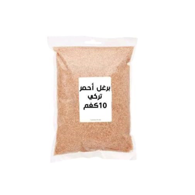 برغل احمر تركي 10كغم(شوال)